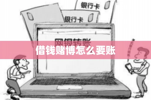 借钱赌博怎么要账