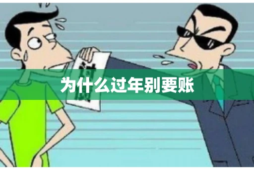 为什么过年别要账 为什么过年别要账