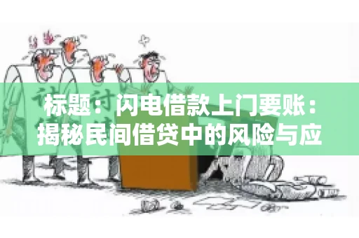 标题：闪电借款上门要账：揭秘民间借贷中的风险与应对