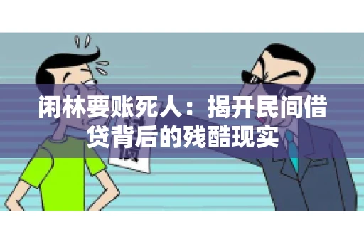 闲林要账死人：揭开民间借贷背后的残酷现实