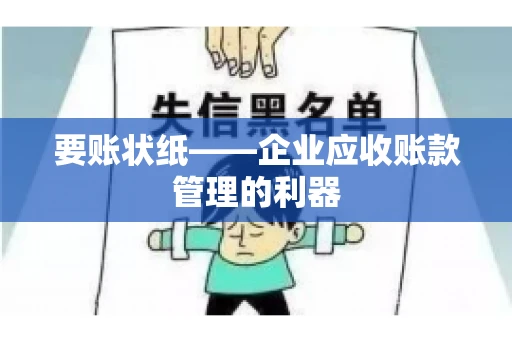 要账状纸——企业应收账款管理的利器