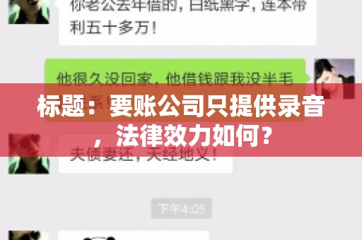 标题:要账公司只提供录音,法律效力如何? 标题:要账公司只提供录音,法律效力如何?
