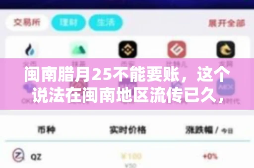 闽南腊月25不能要账，这个说法在闽南地区流传已久，很多人都知道，但究竟是什么原因，又有什么依据呢？今天，我们就来聊聊这个话题。