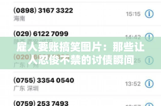 雇人要账搞笑图片：那些让人忍俊不禁的讨债瞬间