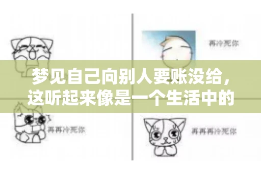 梦见自己向别人要账没给，这听起来像是一个生活中的小插曲，却可能反映出我们内心深处的某种焦虑或不安。今天，我们就来聊聊这个话题，看看它背后可能隐藏的深层含义。