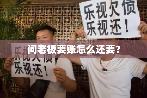 问老板要账怎么还要？