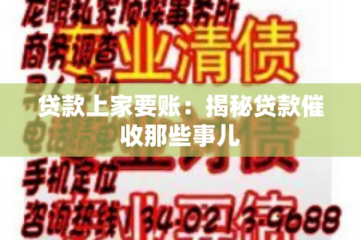 贷款上家要账：揭秘贷款催收那些事儿