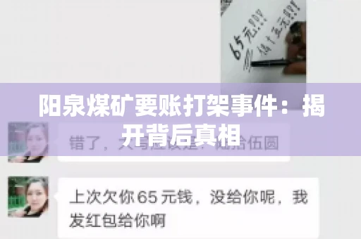 阳泉煤矿要账打架事件：揭开背后真相