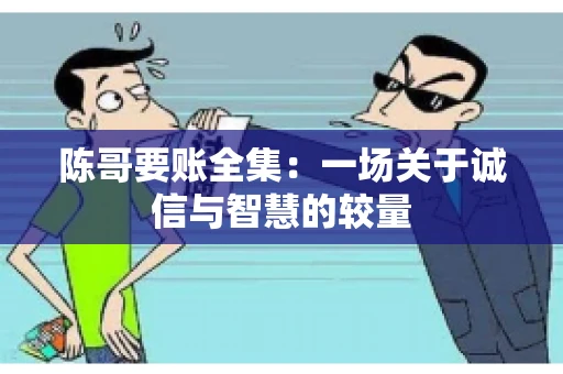 陈哥要账全集：一场关于诚信与智慧的较量