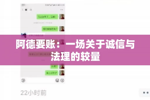 阿德要账:一场关于诚信与法理的较量 阿德要账:一场关于诚信与法理的较量