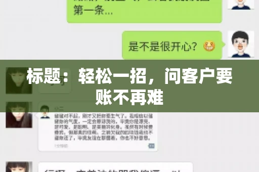 标题：轻松一招，问客户要账不再难
