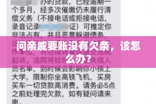 问亲戚要账没有欠条，该怎么办？