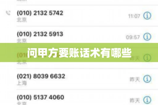 问甲方要账话术有哪些