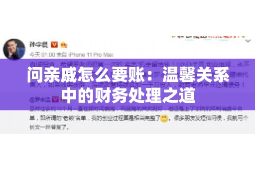 问亲戚怎么要账：温馨关系中的财务处理之道