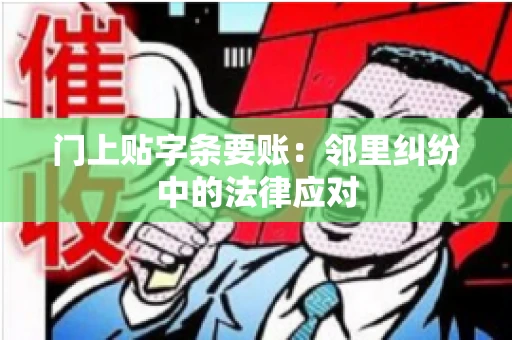 门上贴字条要账：邻里纠纷中的法律应对