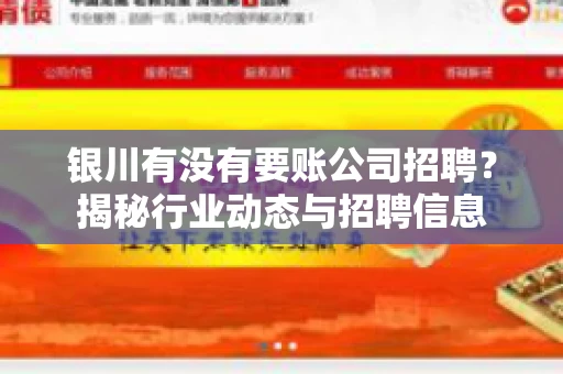 银川有没有要账公司招聘?揭秘行业动态与招聘信息 银川有没有要账公司招聘?揭秘行业动态与招聘信息