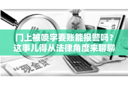 门上被喷字要账能报警吗？这事儿得从法律角度来聊聊