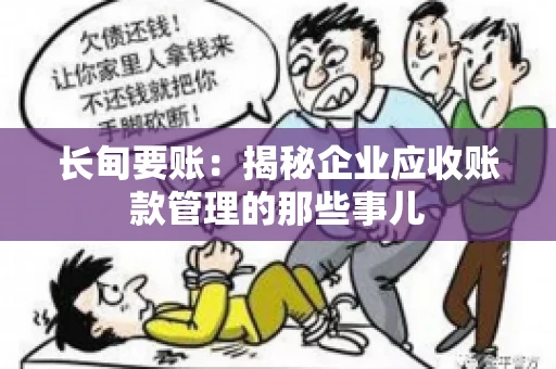 长甸要账：揭秘企业应收账款管理的那些事儿