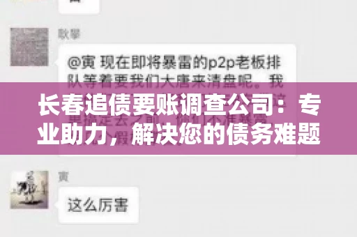 长春追债要账调查公司：专业助力，解决您的债务难题