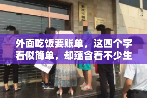 外面吃饭要账单，这四个字看似简单，却蕴含着不少生活小细节。在我们日常生活中，外出就餐是件再平常不过的事情，但如何正确索要账单，却是一门学问。今天，就让我来和大家聊聊这个话题。