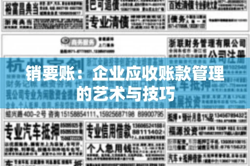 销要账:企业应收账款管理的艺术与技巧 销要账:企业应收账款管理的艺术与技巧