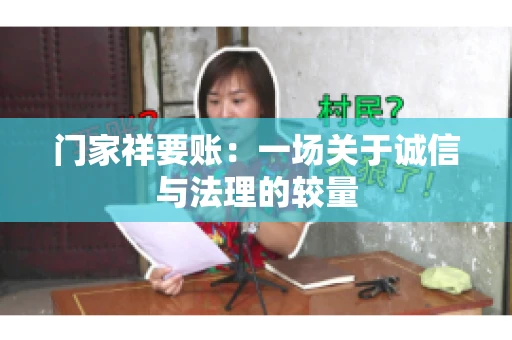 门家祥要账:一场关于诚信与法理的较量 门家祥要账:一场关于诚信与法理的较量
