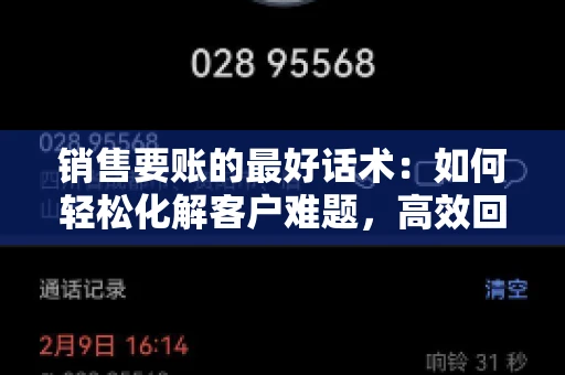 销售要账的最好话术：如何轻松化解客户难题，高效回款