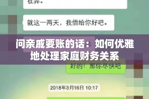 问亲戚要账的话：如何优雅地处理家庭财务关系