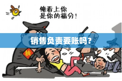 销售负责要账吗？