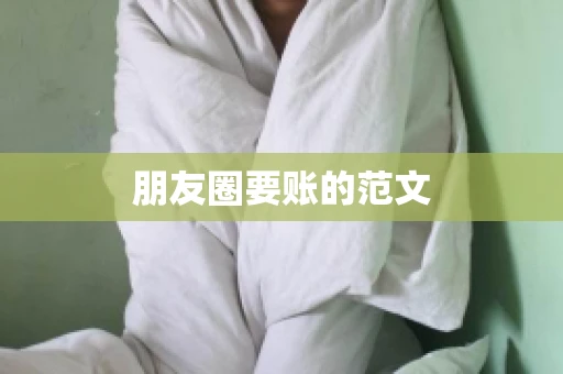 朋友圈要账的范文