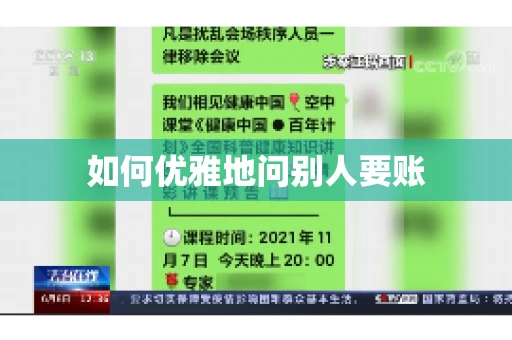 如何优雅地问别人要账