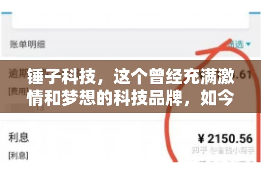 锤子科技，这个曾经充满激情和梦想的科技品牌，如今却陷入了要账的困境。今天，我们就来聊聊锤子科技要账的那些事儿。