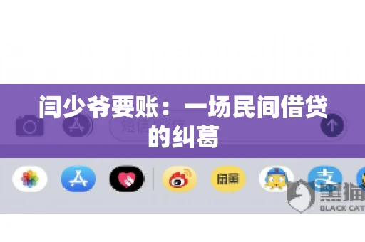 闫少爷要账：一场民间借贷的纠葛