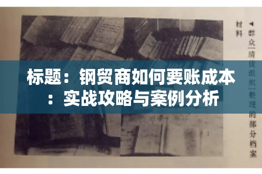 标题：钢贸商如何要账成本：实战攻略与案例分析