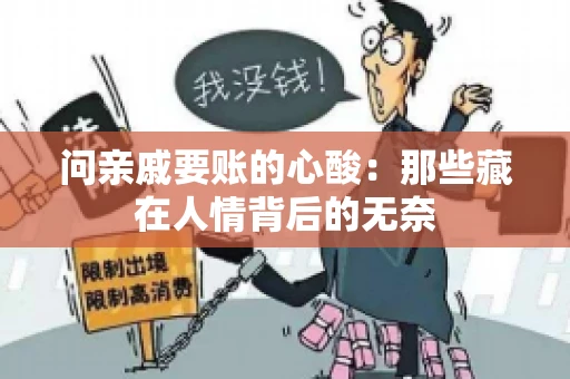 问亲戚要账的心酸:那些藏在人情背后的无奈 问亲戚要账的心酸:那些藏在人情背后的无奈