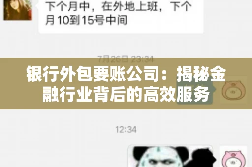 银行外包要账公司：揭秘金融行业背后的高效服务