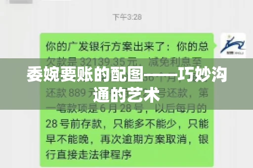 委婉要账的配图——巧妙沟通的艺术