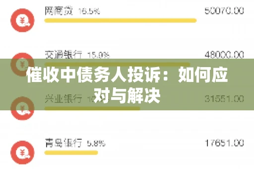 催收中债务人投诉：如何应对与解决