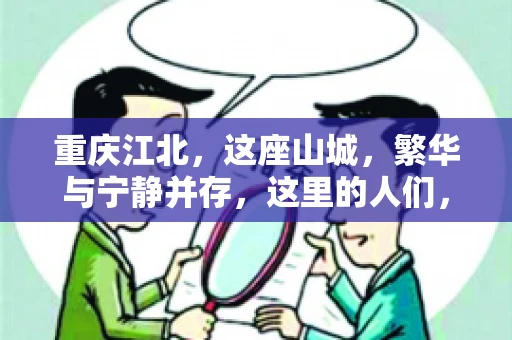 重庆江北，这座山城，繁华与宁静并存，这里的人们，勤劳与智慧同在。而在这片热土上，要账之事，也是生活中不可或缺的一部分。今天，就让我们来聊聊重庆江北的“要账”那些事儿。