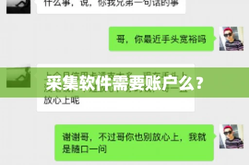 采集软件需要账户么？