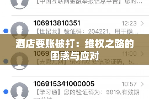 酒店要账被打：维权之路的困惑与应对