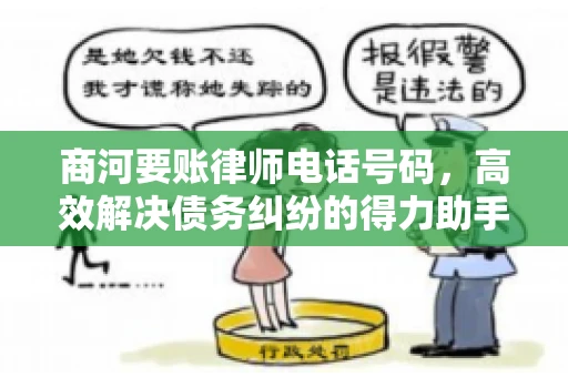 商河要账律师电话号码,高效解决债务纠纷的得力助手 商河要账律师电话号码,高效解决债务纠纷的得力助手