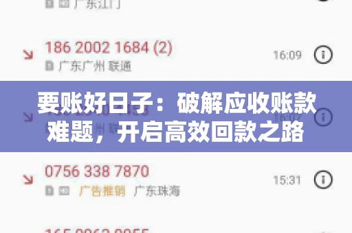要账好日子:破解应收账款难题,开启高效回款之路 要账好日子:破解应收账款难题,开启高效回款之路