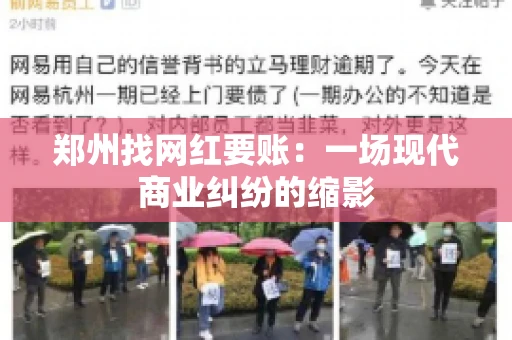 郑州找网红要账:一场现代商业纠纷的缩影 郑州找网红要账:一场现代商业纠纷的缩影
