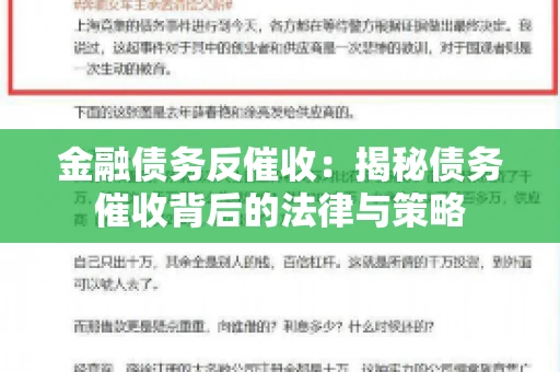 金融债务反催收：揭秘债务催收背后的法律与策略