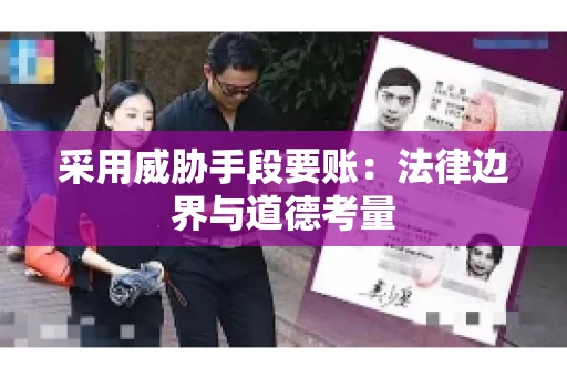采用威胁手段要账：法律边界与道德考量