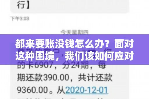 都来要账没钱怎么办？面对这种困境，我们该如何应对呢？首先，我们要明确一点，债务问题并非无解，关键在于我们如何去面对和解决。下面，我就从几个方面来和大家聊聊这个问题。