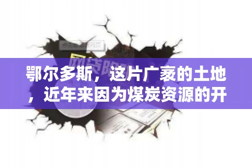鄂尔多斯，这片广袤的土地，近年来因为煤炭资源的开发而声名鹊起。在这个充满活力的城市，有一群人，他们每天都在为追回欠款而努力，他们就是鄂尔多斯的要账公司。如今，这些公司纷纷开启招聘模式，为这个行业的未来发展注入新的活力。那么，鄂尔多斯有哪些要账公司正在招聘呢？让我们一起来看看吧。