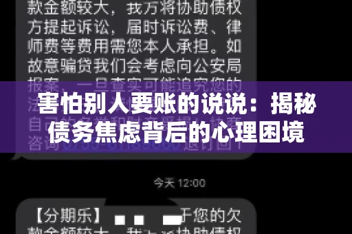 害怕别人要账的说说：揭秘债务焦虑背后的心理困境