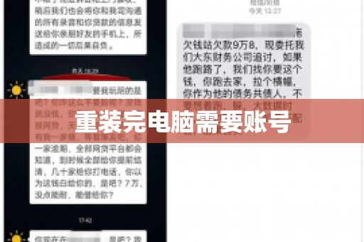 重装完电脑需要账号 重装完电脑需要账号